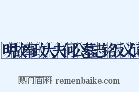 明故奉政大夫何公墓志铭反义词是什么意思的图片